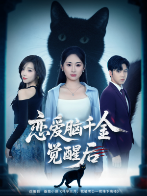 恋爱脑千金觉醒后(60集) 恋爱脑千金觉醒后(60集)追短剧关注我