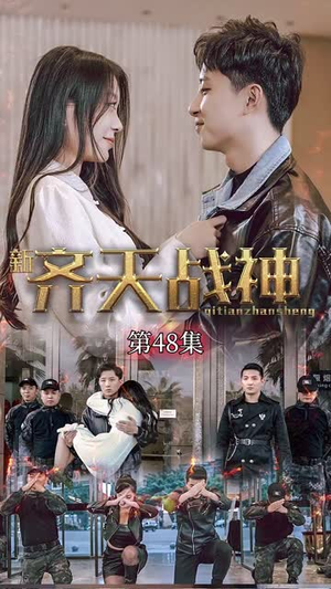 新凌云之巅&齐天战神(67集) 新凌云之巅&齐天战神(67集)免费短剧大全