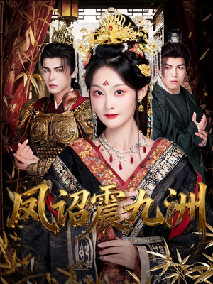 凤诏震九洲(66集) 凤诏震九洲(66集)短剧热播中