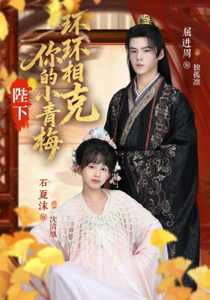 陛下你的小青梅环环相克(69集) 陛下你的小青梅环环相克(69集)全集下载