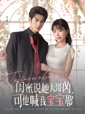 闺蜜说她大哥凶,可他喊我宝宝耶(79集) 闺蜜说她大哥凶,可他喊我宝宝耶(79集)短剧免费观看