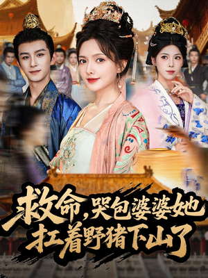 救命,哭包婆婆她扛着野猪下山了(80集) 救命,哭包婆婆她扛着野猪下山了(80集)集免费看短剧