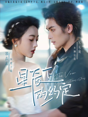 星辰下的约定(80集) 星辰下的约定(80集)短剧完整版免费