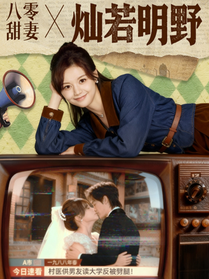 八零甜妻灿若明野(80集) 八零甜妻灿若明野(80集)完整版