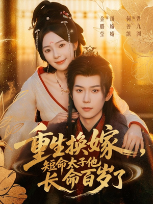 重生换嫁,短命太子他长命百岁了(80集) 重生换嫁,短命太子他长命百岁了(80集)短剧上头又好看
