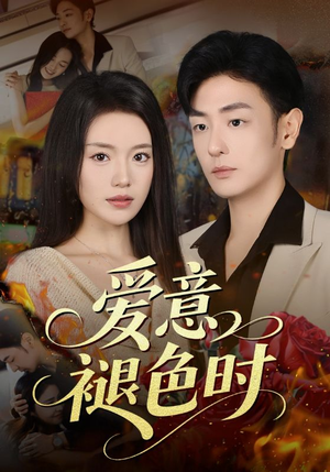 爱意褪色时(46集) 爱意褪色时(46集)精彩短剧天天看