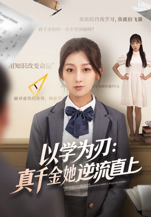 以学为刃真千金她逆流直上(86集) 以学为刃真千金她逆流直上(86集)红果短剧免费看