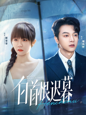 白首恨迟暮(78集) 白首恨迟暮(78集)在哪个app能看