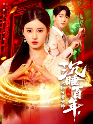 沉睡百年诡物哭着喊神(105集) 沉睡百年诡物哭着喊神(105集)精彩短剧免费看