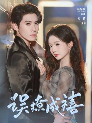 误撩成禧(80集) 误撩成禧(80集)短剧完整版免费