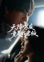 天降男友竟是我老板(30集) 天降男友竟是我老板(30集)最新热门短剧