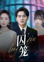 囚笼(72集) 囚笼(72集)深深爱上这部剧