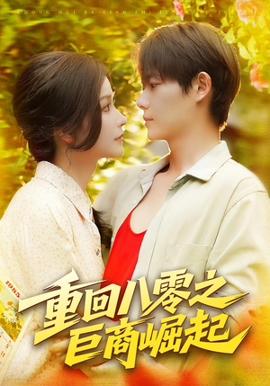 重回八零之巨商崛起(128集) 重回八零之巨商崛起(128集)在哪里看