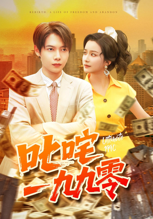 叱咤一九九零(101集) 叱咤一九九零(101集)短剧在线观看