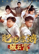 肥佬惊鸿破云霄(75集) 肥佬惊鸿破云霄(75集)短剧片段推荐