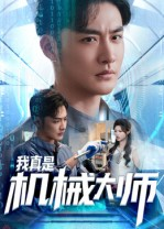 我真是机械大师(53集) 我真是机械大师(53集)精彩短剧分享