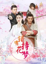 错有持花梦(36集) 错有持花梦(36集)短剧每日分享