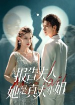 报告夫人她是真大小姐(54集) 报告夫人她是真大小姐(54集)免费短剧完整版