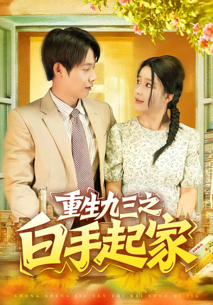 重生九三之白手起家（115集）热播短剧全集看