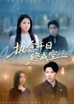 执念千日终成空(43集) 执念千日终成空(43集)热门短剧看不停