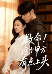 救命这个甲方有点上头(60集) 救命这个甲方有点上头(60集)最后的大结局