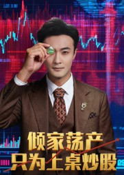 倾家荡产只为上桌炒股(61集) 倾家荡产只为上桌炒股(61集)好看的短剧推荐