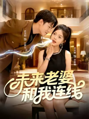 未来老婆和我连线(73集) 未来老婆和我连线(73集)今日最火短剧