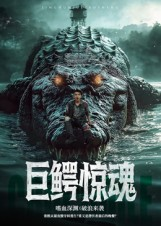 巨鳄惊魂(85集) 巨鳄惊魂(85集)在哪看是免费的