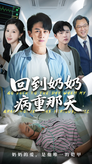 回到奶奶病重的那天(45集) 回到奶奶病重的那天(45集)亿万短剧抢先看