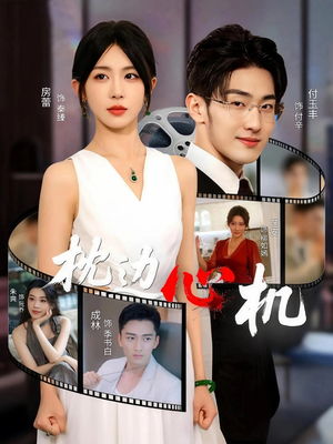枕边心机（64集）夸克在线观看