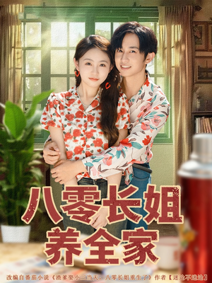 八零长姐养全家(81集) 八零长姐养全家(81集)短剧在哪里看