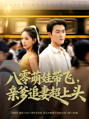 八零萌娃带飞,亲爹追妻超上头(81集) 八零萌娃带飞,亲爹追妻超上头(81集)今日最火短剧