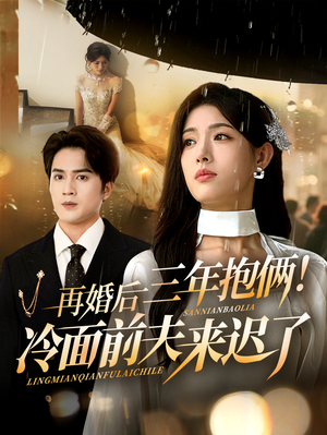 再婚后三年抱俩冷面前夫来迟了(63集) 再婚后三年抱俩冷面前夫来迟了(63集)火爆短剧抢先看