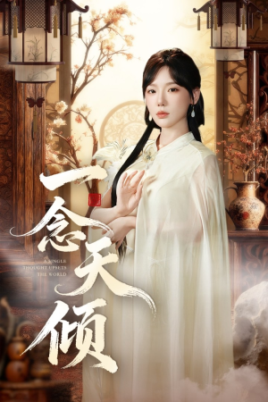 一念天倾（60集）迅雷网盘观看