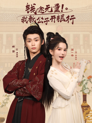 钱途无量我教公子开银行(50集) 钱途无量我教公子开银行(50集)女主角是谁