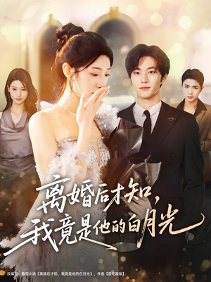 离婚后才知,我竟是他的白月光(64集) 离婚后才知,我竟是他的白月光(64集)抢先看新短剧