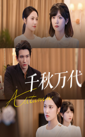 千秋万代(56集) 千秋万代(56集)甜宠短剧推荐