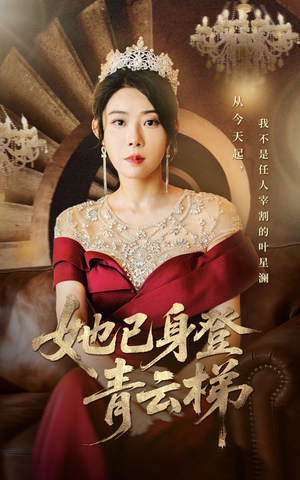 她已身登青云梯(70集) 她已身登青云梯(70集)短剧视频分享