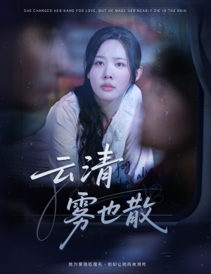 云清雾也散(62集) 云清雾也散(62集)让你一口气看完