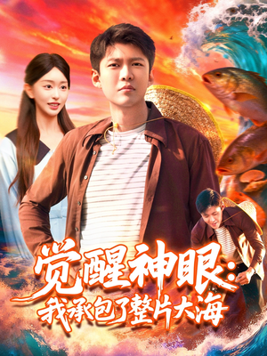 觉醒神眼我承包了整片大海(107集) 觉醒神眼我承包了整片大海(107集)短剧推荐来了