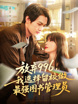 放弃996我选择留校做最强图书管理员(80集) 放弃996我选择留校做最强图书管理员(80集)好看的短剧