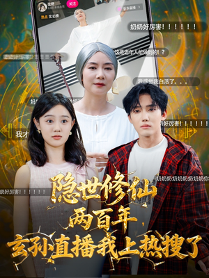 隐世修仙两百年玄孙直播我上热搜了(70集) 隐世修仙两百年玄孙直播我上热搜了(70集)短剧介绍