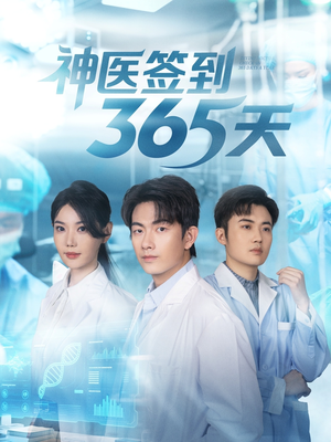 神医签到365天（79集）短剧完整版免费