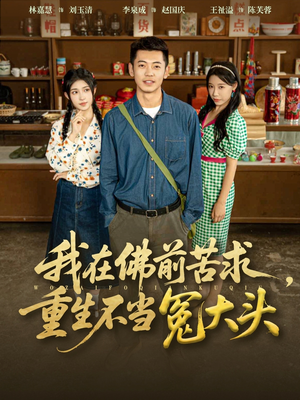 我在佛前苦求重生不当冤大头(80集) 我在佛前苦求重生不当冤大头(80集)免费短剧看全集
