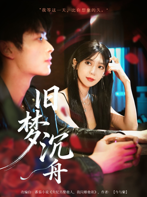 旧梦沉舟（71集）在线免费观影