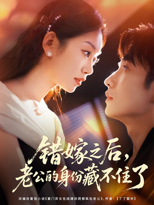 错嫁之后,老公的身份藏不住了(79集) 错嫁之后,老公的身份藏不住了(79集)解说文案