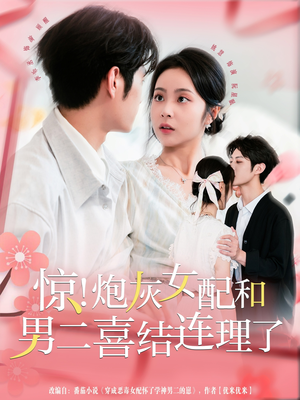 惊!炮灰女配和男二喜结连理了(91集) 惊!炮灰女配和男二喜结连理了(91集)最近很火的短剧