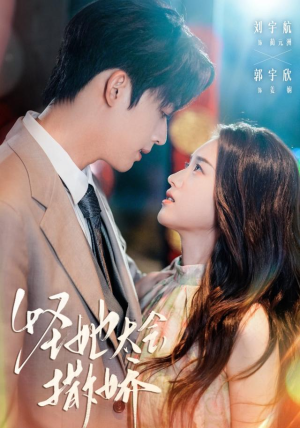 怪她太会撒娇（71集）甜宠短剧推荐