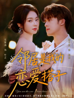 邻居是我的恋爱搭子(80集) 邻居是我的恋爱搭子(80集)一起追短剧吧