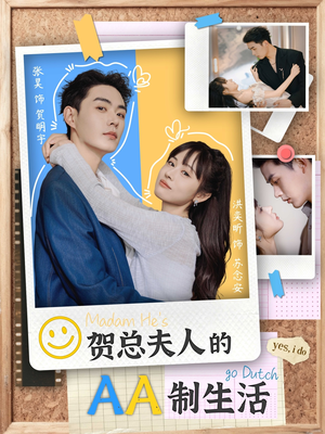 贺总夫人的AA制生活(75集) 贺总夫人的AA制生活(75集)短剧精彩片段